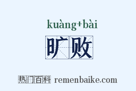 旷败是什么意思的图片